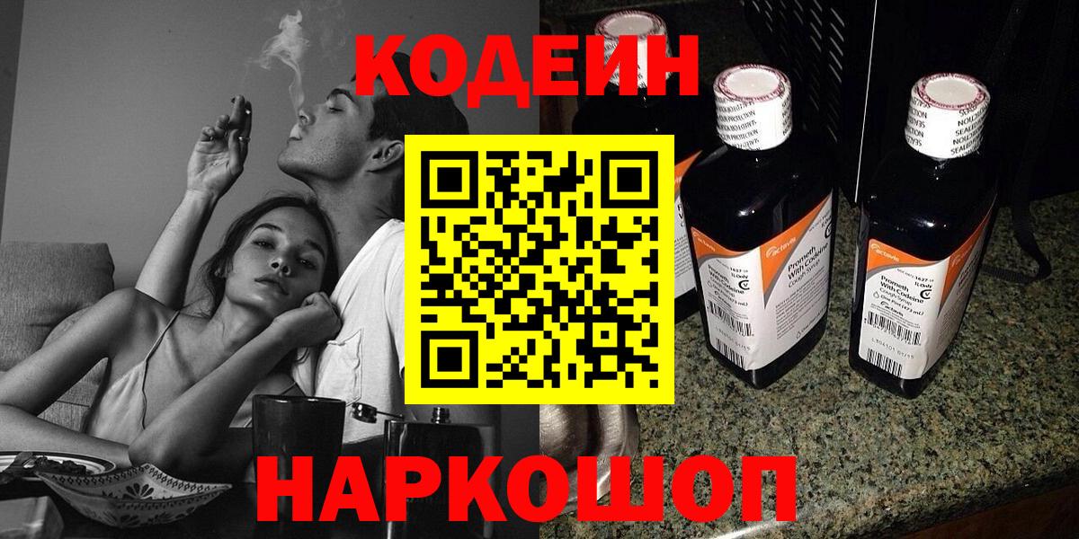 Codein напиток Lean (лин)  Кодеиновый сироп Lean Purple Drank  Вход с VPN  Тосно 